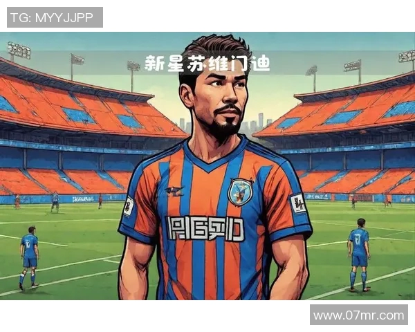 苏维门迪的崛起与体育合作共舞：从西甲到英超的新节奏核心探索